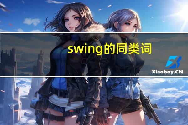 swing的同类词