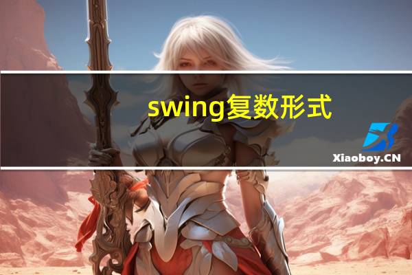 swing复数形式
