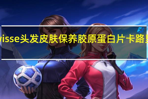 swisse 头发皮肤保养胶原蛋白片卡路里是多少
