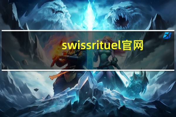 swiss rituel官网（swiss rituel）