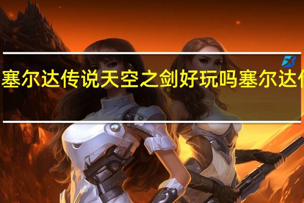 switch塞尔达传说天空之剑好玩吗 塞尔达传说天空之剑