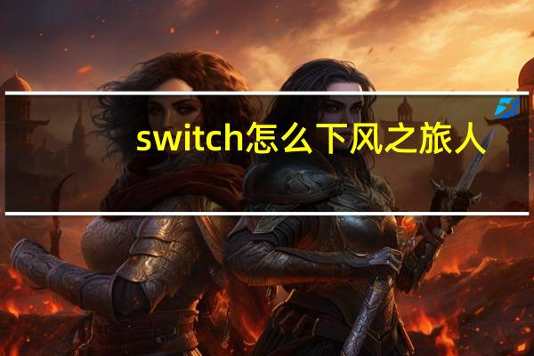 switch怎么下风之旅人