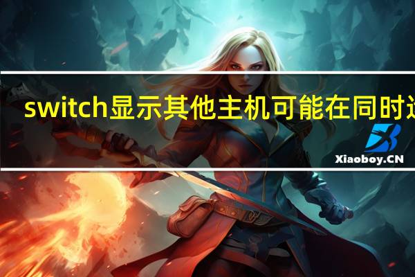 switch显示其他主机可能在同时运行