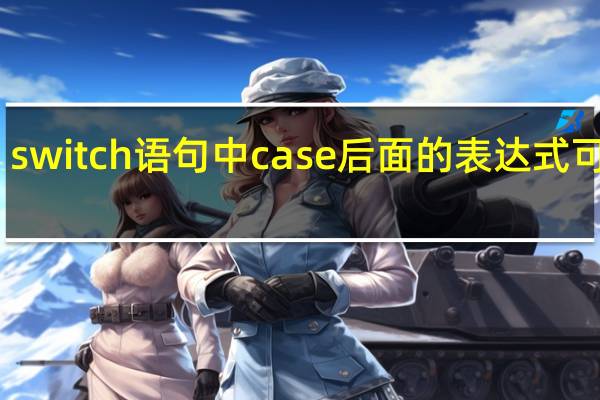 switch语句中case后面的表达式可以是