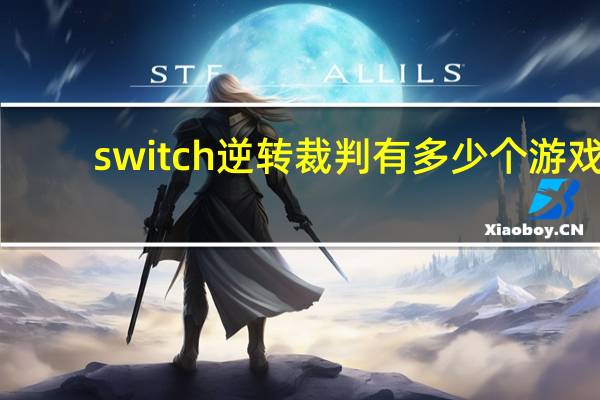switch逆转裁判有多少个游戏
