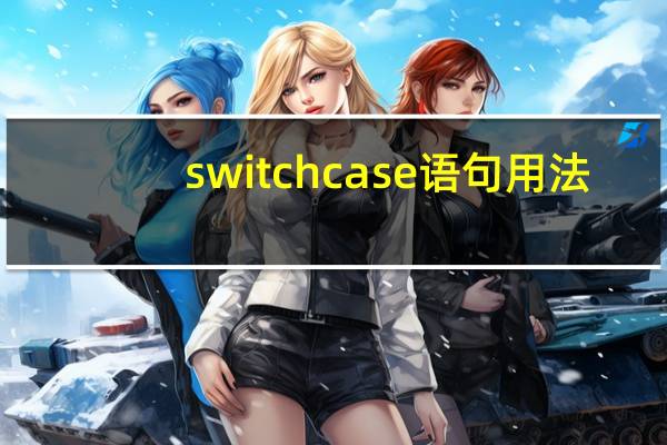 switchcase语句用法