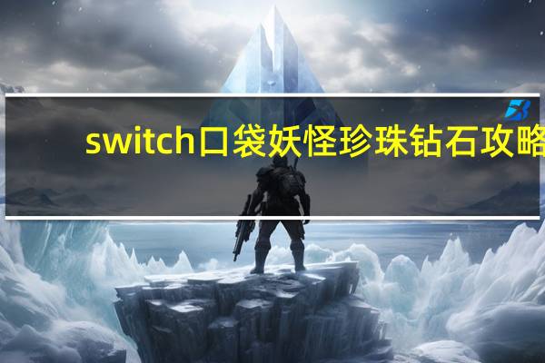 switch口袋妖怪珍珠钻石攻略