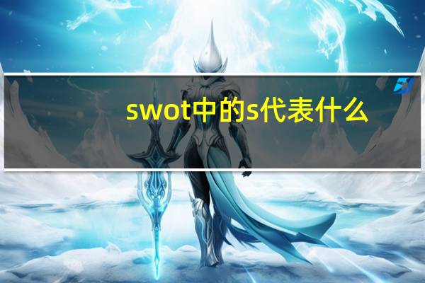 swot中的s代表什么