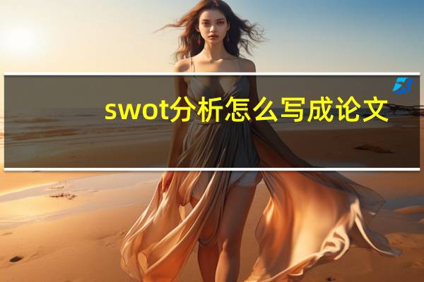 swot分析怎么写成论文（swot分析怎么写）