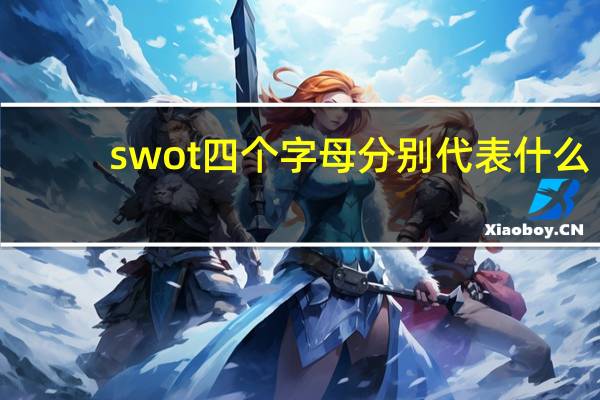 swot四个字母分别代表什么