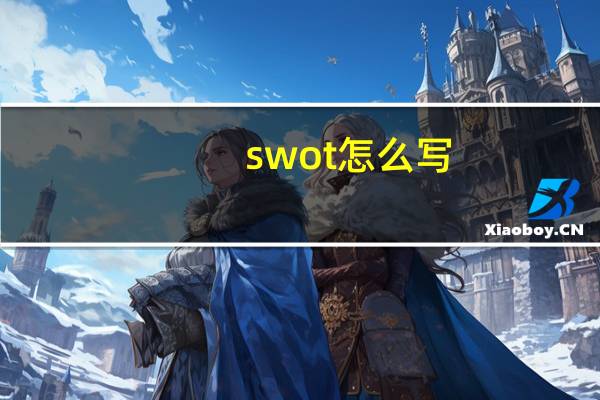 swot怎么写