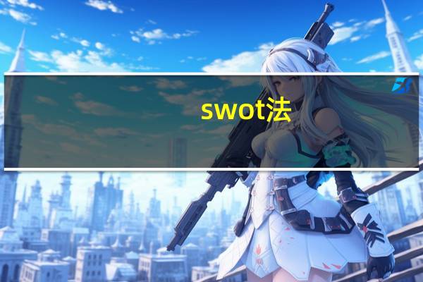 swot法