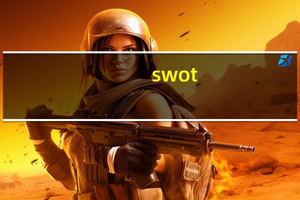 swot（关于swot的介绍）