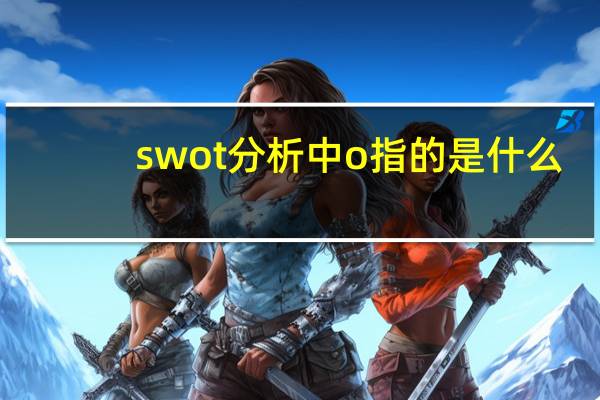 swot分析中o指的是什么