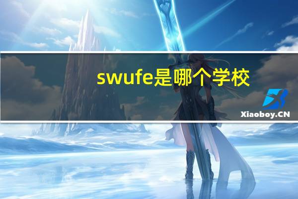 swufe是哪个学校