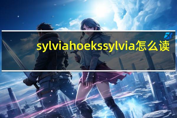 sylvia hoeks sylvia怎么读