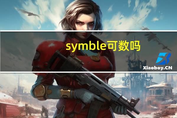 symble可数吗?