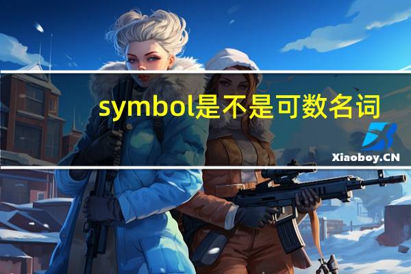 symbol是不是可数名词