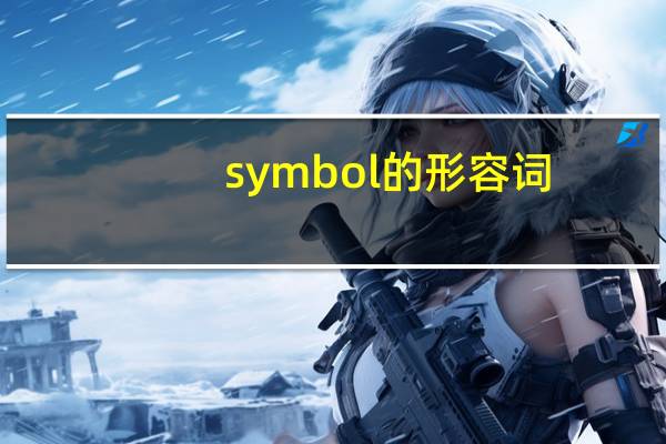 symbol的形容词