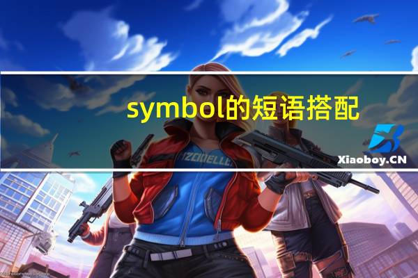 symbol的短语搭配