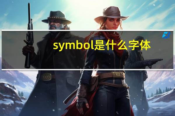 symbol是什么字体