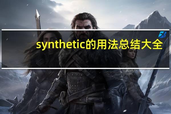 synthetic的用法总结大全