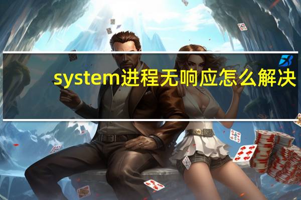 system进程无响应怎么解决