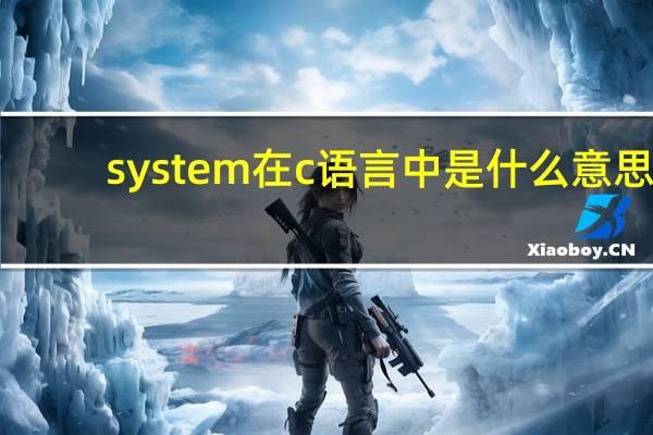system在c语言中是什么意思