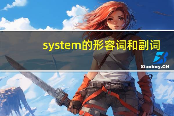 system的形容词和副词