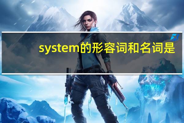 system的形容词和名词是？