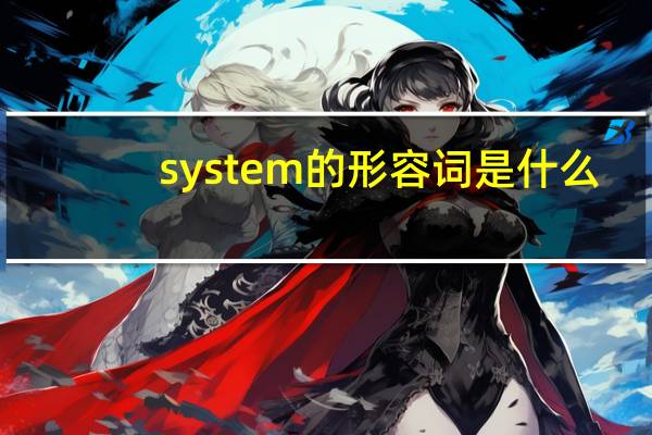 system的形容词是什么?