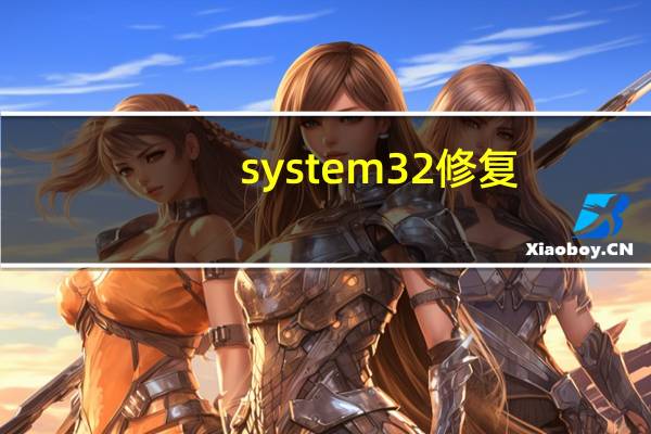system32修复（system32修复工具）
