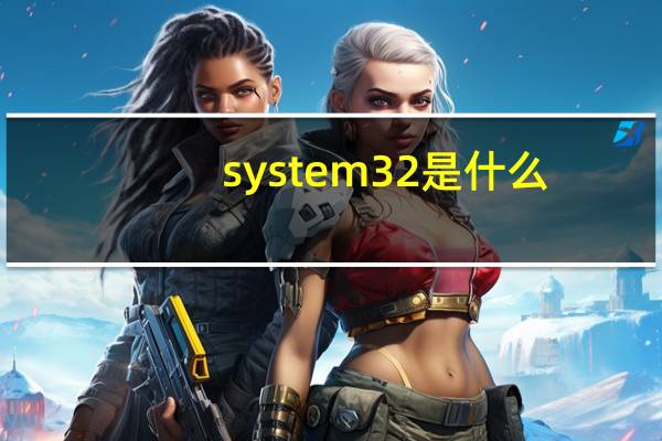 system32是什么