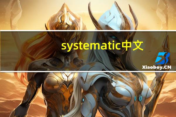 systematic中文（systematic）
