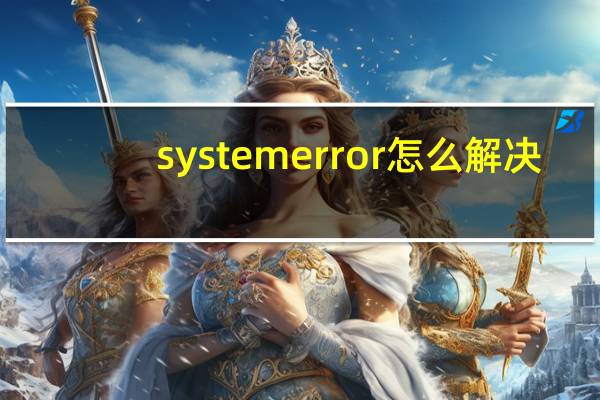 systemerror怎么解决