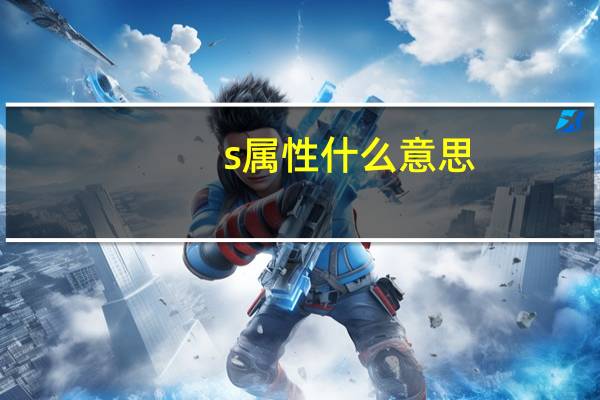 s属性什么意思