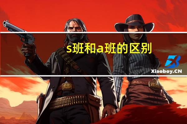 s班和a班的区别