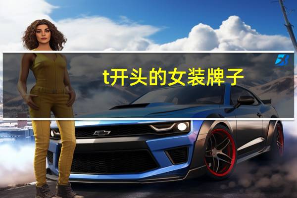 t开头的女装牌子