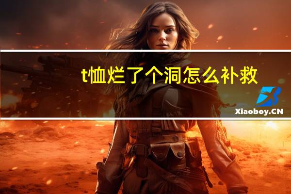 t恤烂了个洞怎么补救