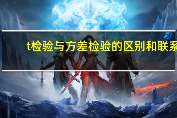 t检验与方差检验的区别和联系
