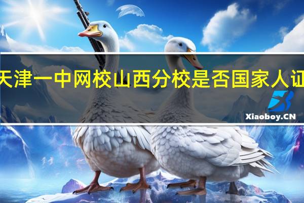 t天津一中网校山西分校是否国家人证的网校