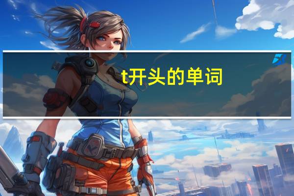 t开头的单词