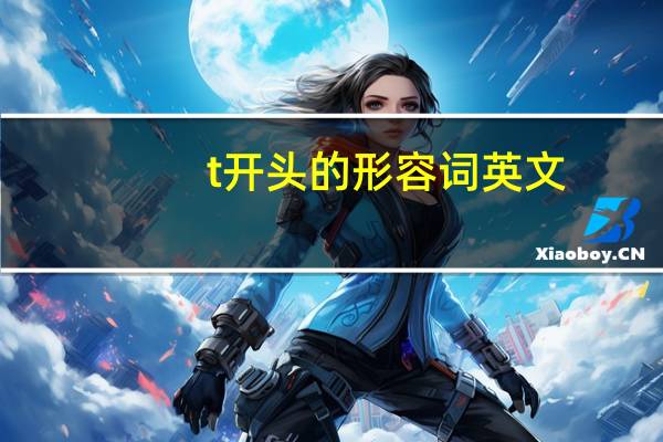 t开头的形容词英文
