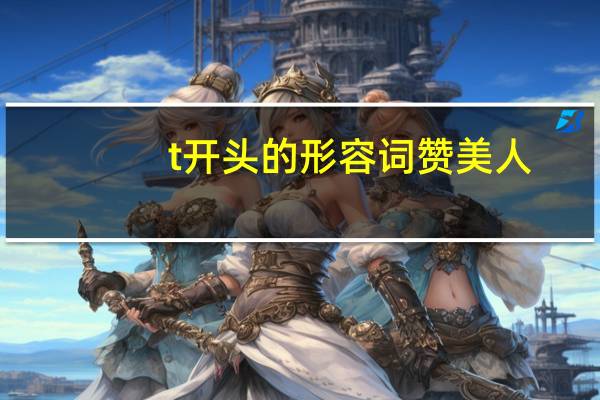 t开头的形容词 赞美人