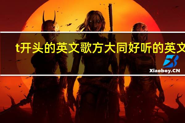 t开头的英文歌 方大同好听的英文歌