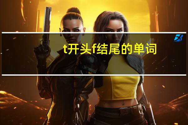 t开头f结尾的单词