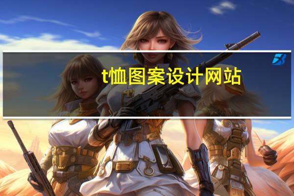 t恤图案设计网站（t恤在线设计）