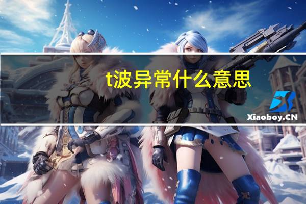 t波异常什么意思（t波异常）