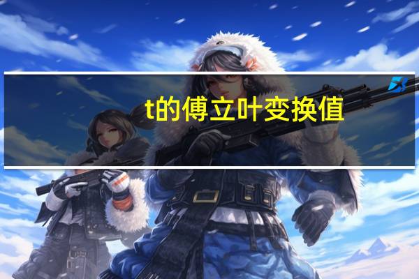 t的傅立叶变换值