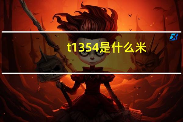 t1354是什么米